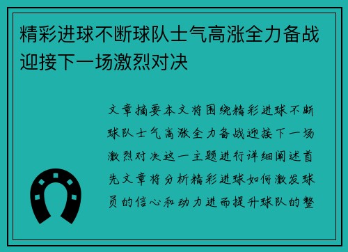 精彩进球不断球队士气高涨全力备战迎接下一场激烈对决