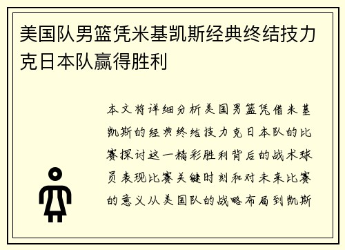 美国队男篮凭米基凯斯经典终结技力克日本队赢得胜利