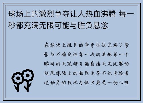 球场上的激烈争夺让人热血沸腾 每一秒都充满无限可能与胜负悬念