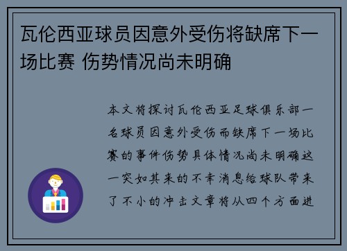 瓦伦西亚球员因意外受伤将缺席下一场比赛 伤势情况尚未明确