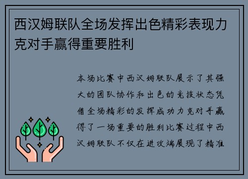 西汉姆联队全场发挥出色精彩表现力克对手赢得重要胜利