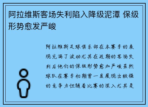 阿拉维斯客场失利陷入降级泥潭 保级形势愈发严峻