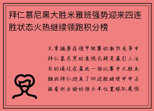 拜仁慕尼黑大胜米雅班强势迎来四连胜状态火热继续领跑积分榜