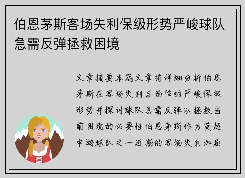 伯恩茅斯客场失利保级形势严峻球队急需反弹拯救困境