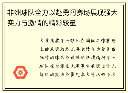 非洲球队全力以赴勇闯赛场展现强大实力与激情的精彩较量