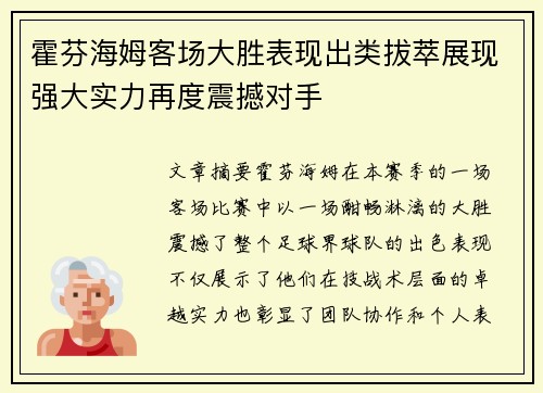 霍芬海姆客场大胜表现出类拔萃展现强大实力再度震撼对手