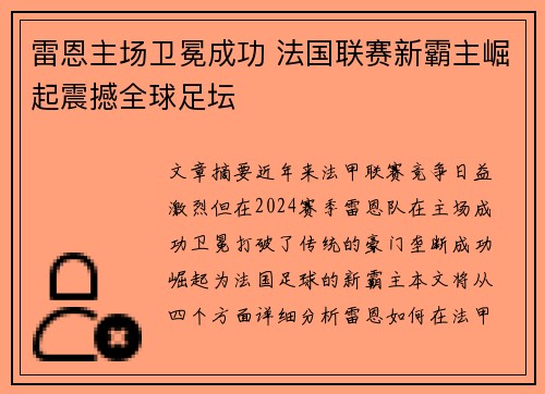 雷恩主场卫冕成功 法国联赛新霸主崛起震撼全球足坛