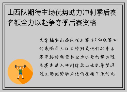 山西队期待主场优势助力冲刺季后赛名额全力以赴争夺季后赛资格