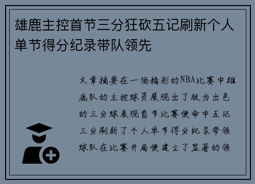 雄鹿主控首节三分狂砍五记刷新个人单节得分纪录带队领先