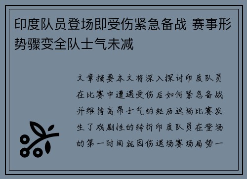 印度队员登场即受伤紧急备战 赛事形势骤变全队士气未减
