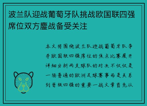 波兰队迎战葡萄牙队挑战欧国联四强席位双方鏖战备受关注