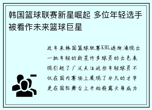 韩国篮球联赛新星崛起 多位年轻选手被看作未来篮球巨星