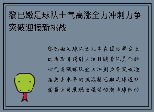 黎巴嫩足球队士气高涨全力冲刺力争突破迎接新挑战