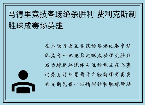 马德里竞技客场绝杀胜利 费利克斯制胜球成赛场英雄