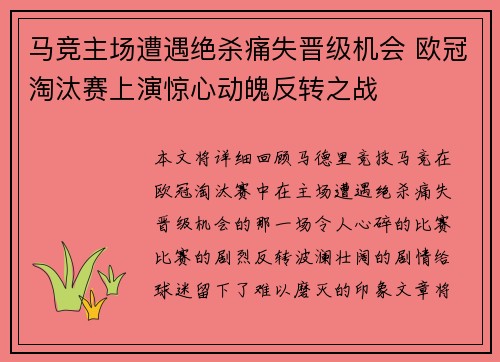 马竞主场遭遇绝杀痛失晋级机会 欧冠淘汰赛上演惊心动魄反转之战