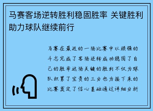 马赛客场逆转胜利稳固胜率 关键胜利助力球队继续前行