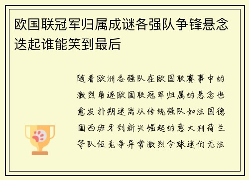 欧国联冠军归属成谜各强队争锋悬念迭起谁能笑到最后