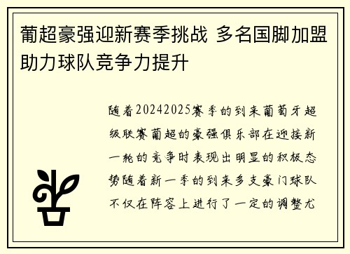 葡超豪强迎新赛季挑战 多名国脚加盟助力球队竞争力提升