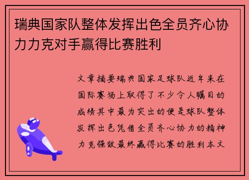 瑞典国家队整体发挥出色全员齐心协力力克对手赢得比赛胜利