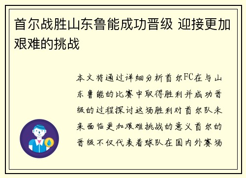首尔战胜山东鲁能成功晋级 迎接更加艰难的挑战