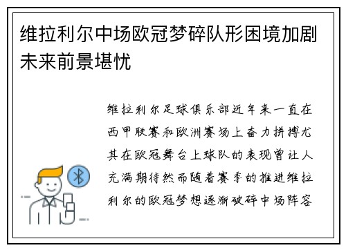 维拉利尔中场欧冠梦碎队形困境加剧未来前景堪忧