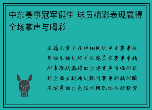 中东赛事冠军诞生 球员精彩表现赢得全场掌声与喝彩