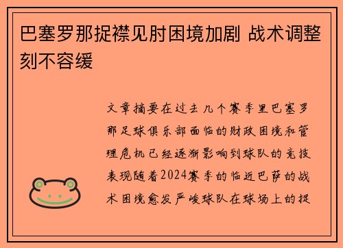 巴塞罗那捉襟见肘困境加剧 战术调整刻不容缓