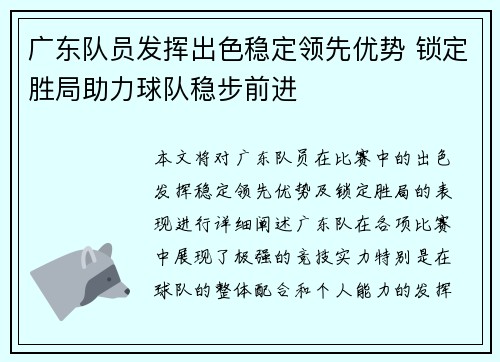 广东队员发挥出色稳定领先优势 锁定胜局助力球队稳步前进