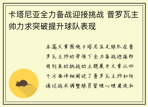 卡塔尼亚全力备战迎接挑战 普罗瓦主帅力求突破提升球队表现