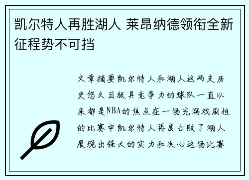 凯尔特人再胜湖人 莱昂纳德领衔全新征程势不可挡