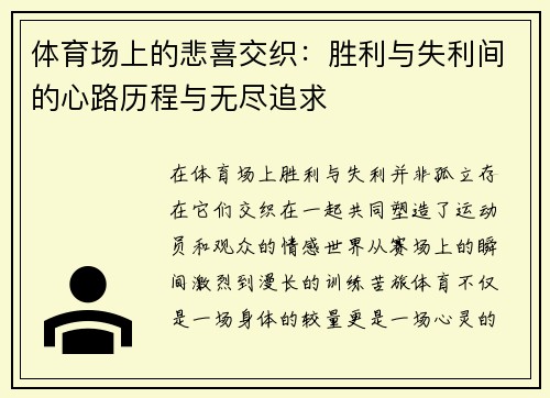 体育场上的悲喜交织：胜利与失利间的心路历程与无尽追求