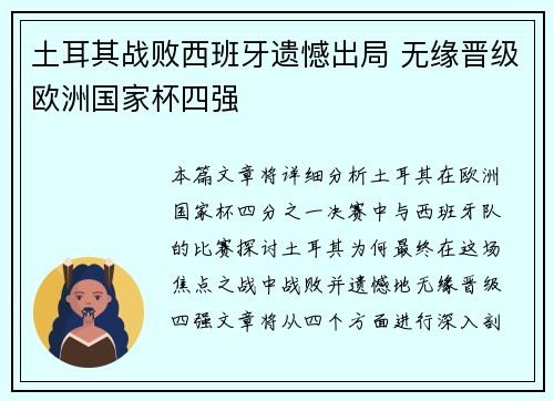 土耳其战败西班牙遗憾出局 无缘晋级欧洲国家杯四强