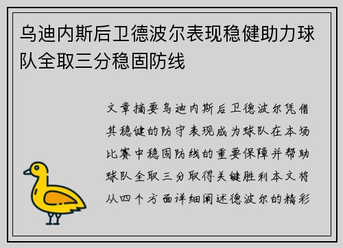 乌迪内斯后卫德波尔表现稳健助力球队全取三分稳固防线