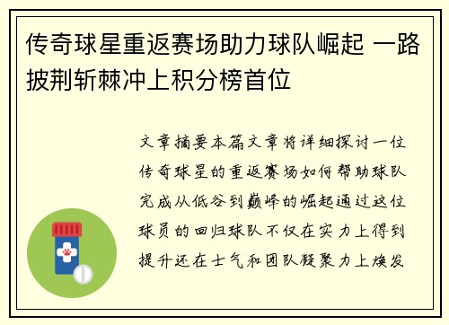 传奇球星重返赛场助力球队崛起 一路披荆斩棘冲上积分榜首位