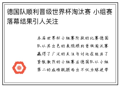 德国队顺利晋级世界杯淘汰赛 小组赛落幕结果引人关注
