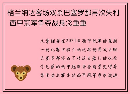 格兰纳达客场双杀巴塞罗那再次失利 西甲冠军争夺战悬念重重