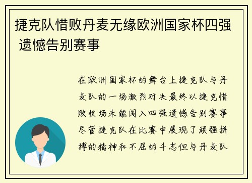 捷克队惜败丹麦无缘欧洲国家杯四强 遗憾告别赛事