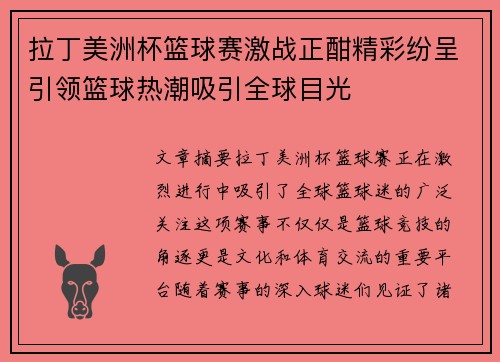 拉丁美洲杯篮球赛激战正酣精彩纷呈引领篮球热潮吸引全球目光