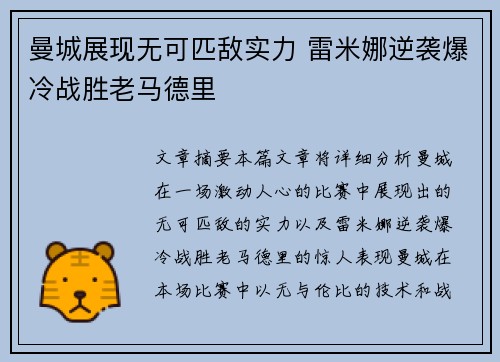 曼城展现无可匹敌实力 雷米娜逆袭爆冷战胜老马德里