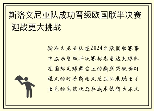 斯洛文尼亚队成功晋级欧国联半决赛 迎战更大挑战
