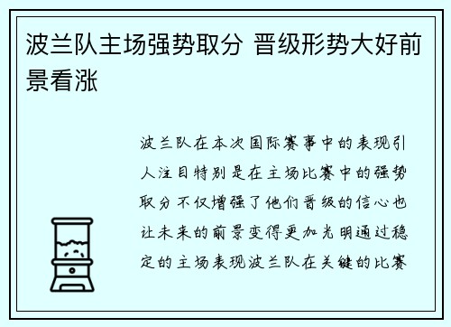 波兰队主场强势取分 晋级形势大好前景看涨