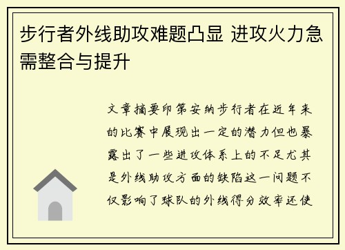 步行者外线助攻难题凸显 进攻火力急需整合与提升