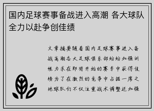 国内足球赛事备战进入高潮 各大球队全力以赴争创佳绩