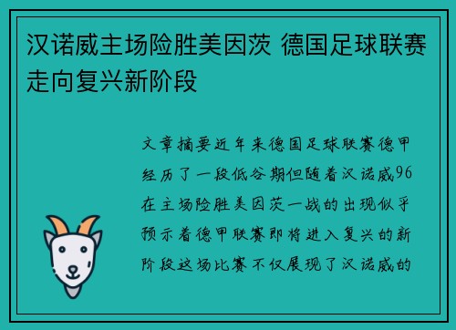 汉诺威主场险胜美因茨 德国足球联赛走向复兴新阶段