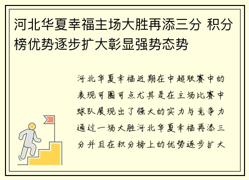 河北华夏幸福主场大胜再添三分 积分榜优势逐步扩大彰显强势态势
