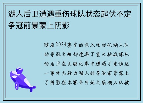 湖人后卫遭遇重伤球队状态起伏不定争冠前景蒙上阴影