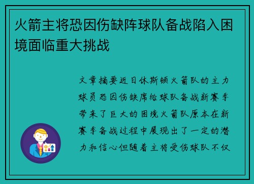 火箭主将恐因伤缺阵球队备战陷入困境面临重大挑战
