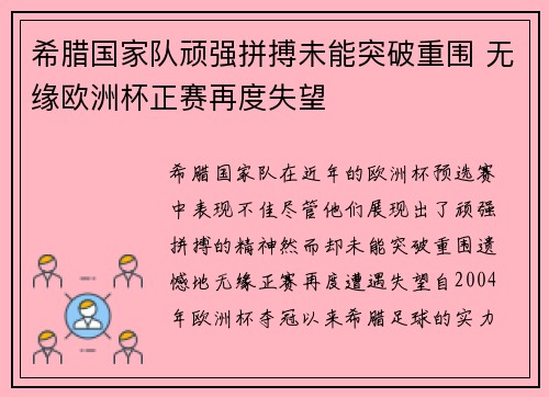 希腊国家队顽强拼搏未能突破重围 无缘欧洲杯正赛再度失望