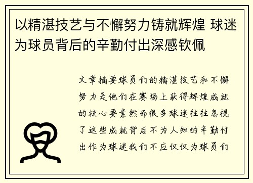 以精湛技艺与不懈努力铸就辉煌 球迷为球员背后的辛勤付出深感钦佩