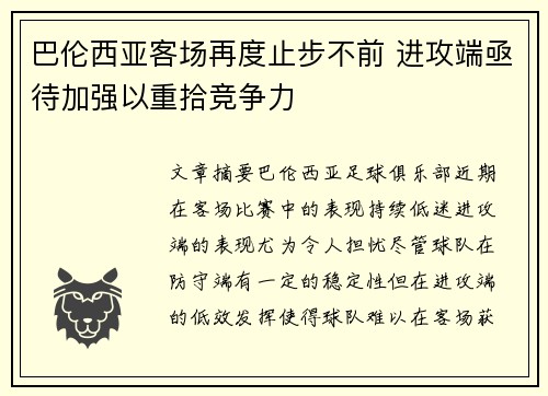 巴伦西亚客场再度止步不前 进攻端亟待加强以重拾竞争力